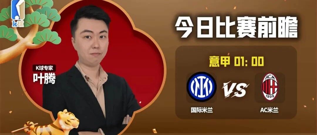 【前瞻昨日再双红！初五祝大家财源滚滚！】叶腾近7中6，分析意甲焦点战米兰德比！
