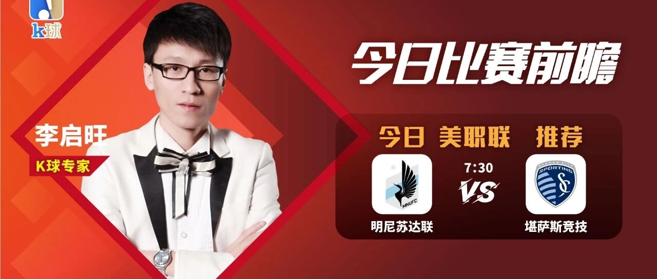 李启旺近12中9，美职联前瞻，明尼苏达联vs堪萨斯竞技！