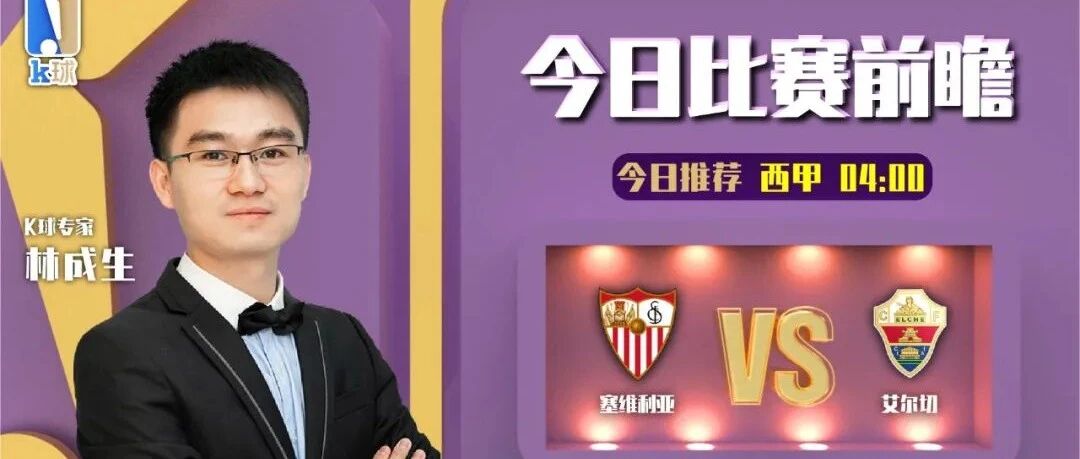 【昨日前瞻命中英超！】林成生近期达成7连红，分析西甲，塞维利亚vs艾尔切！