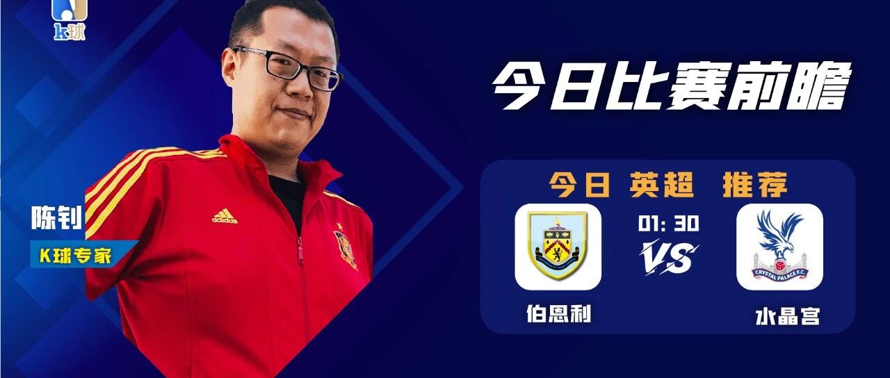 【昨日免费推荐命中米兰胜那不勒斯！】陈钊近15中12，英超分析，伯恩利vs水晶宫应该怎么看？