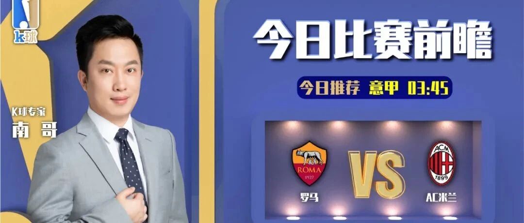 【昨日前瞻双红！大家周末愉快！】南哥近8中7，意甲焦点战，罗马vsAC米兰！