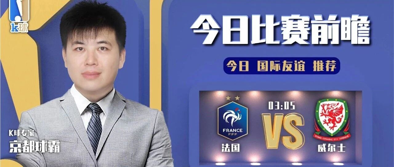 京都球霸近期达成5连红！友谊赛分析，法国vs威尔士！