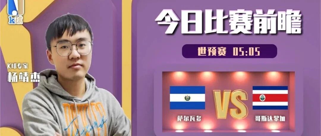 【昨日前瞻双红！欢迎关注！】杨靖杰近期达成7连红，分析世预赛，萨尔瓦多vs哥斯达黎加！