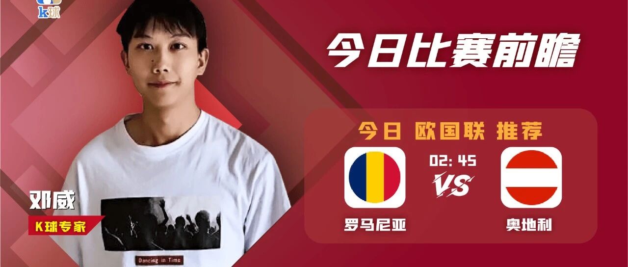 【昨日免费方案命中南美预选赛方向！】邓威近13中10，欧国联分析，罗马尼亚vs奥地利！