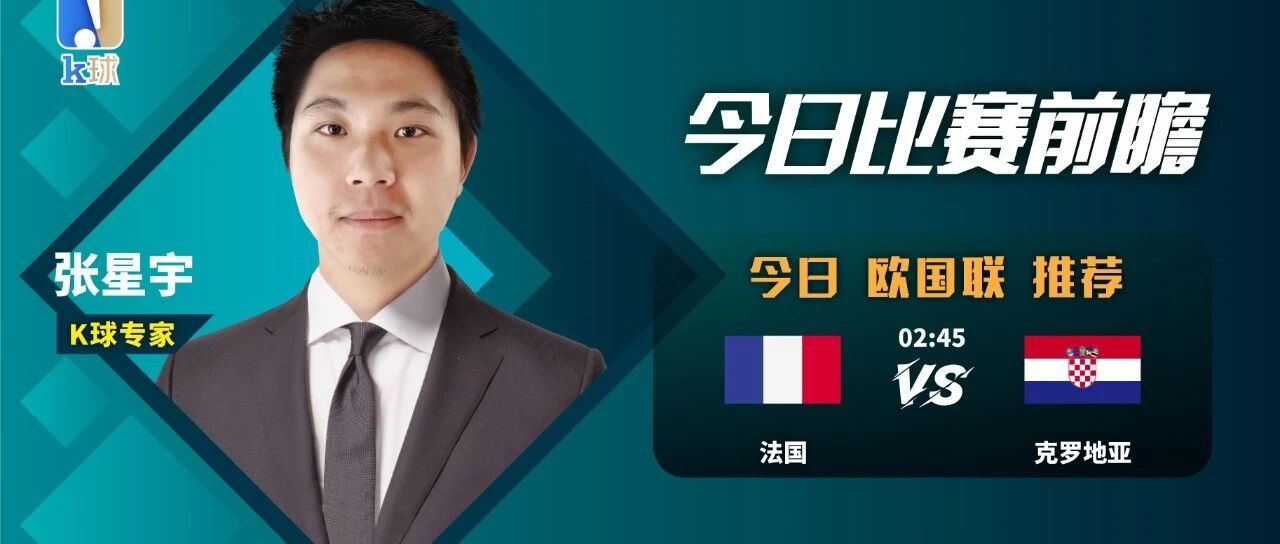 张星宇近19中15，欧国联焦点战法国vs克罗地亚该怎么看？