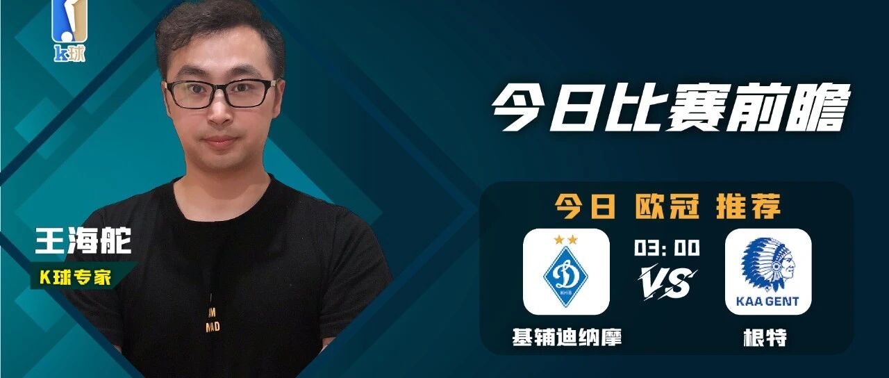 王海舵近20中16状态火热，欧冠前瞻，基辅迪那摩vs根特！