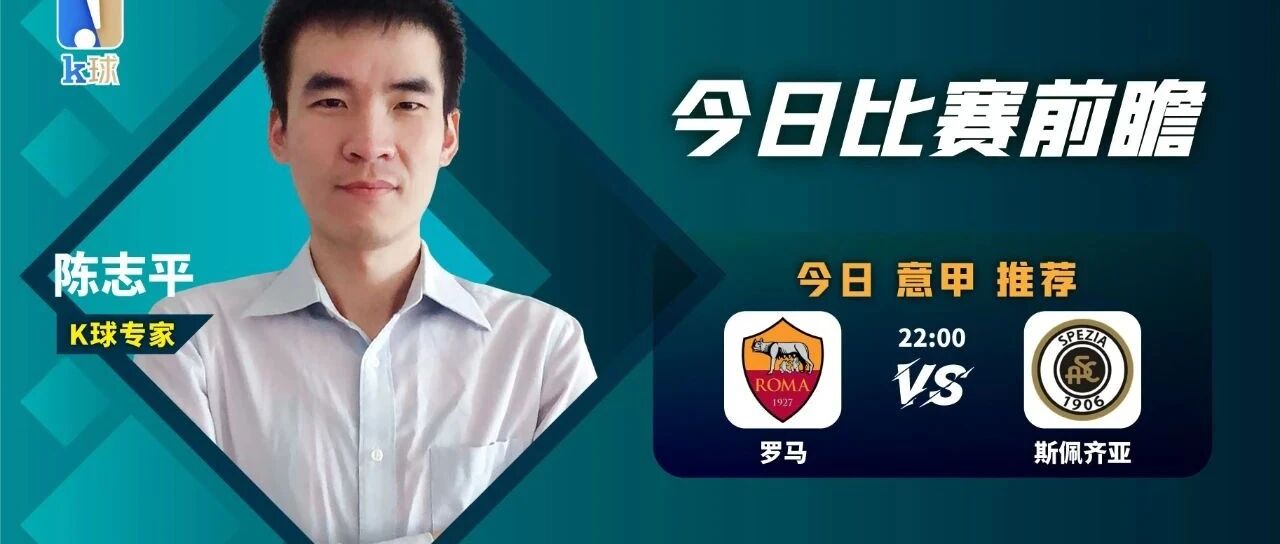 【昨日再双红，公众号达成4连红！】陈志平近18中17状态火热，关注意甲罗马vs斯佩齐亚！