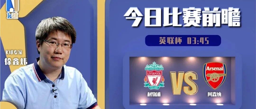 【昨日前瞻命中西超杯！】徐鑫炜近8中7，英联杯焦点战，利物浦vs阿森纳怎么看？