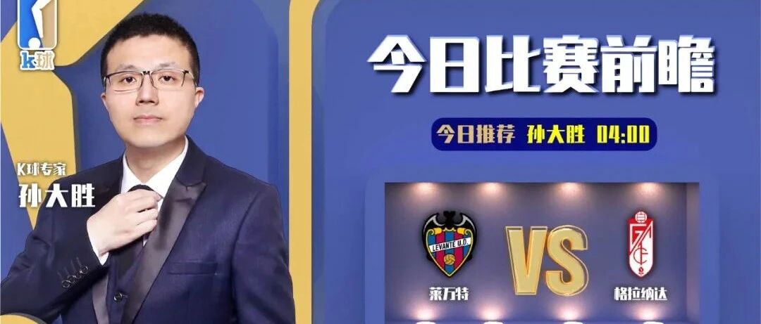 【近期前瞻4连红！欢迎关注！】孙大胜近5连红！周一西甲解析，莱万特vs格拉纳达！