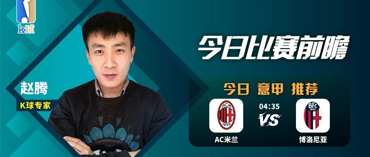 赵腾近13中12，面对AC米兰，博洛尼亚能否延续强势状态！