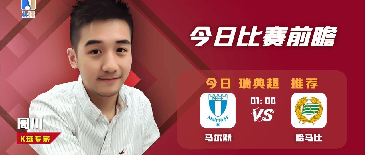 周川近20中17，瑞超昔日豪强对话，马尔默能否延续状态拿下对手？