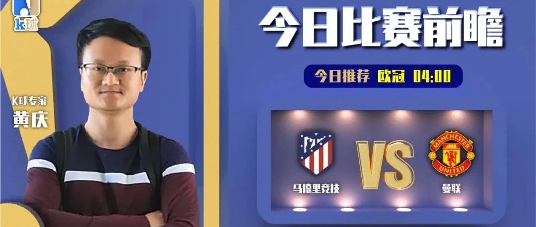 【昨日前瞻命中英冠！】黄庆近期达成9连红！欧冠前瞻，马德里竞技vs曼联！