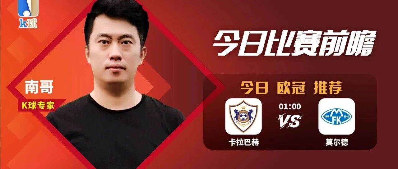 南哥近9中8，欧冠分析，卡拉巴赫vs莫尔德！