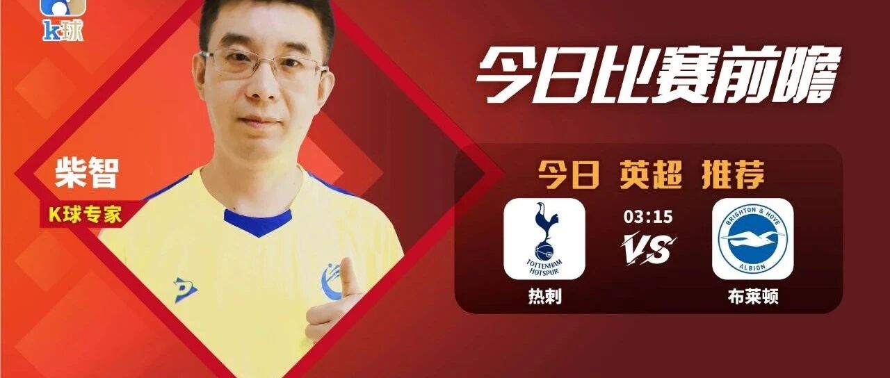 【昨日免费方案命中法乙方向！】柴智：英超重点关注，热刺能否轻取布莱顿？