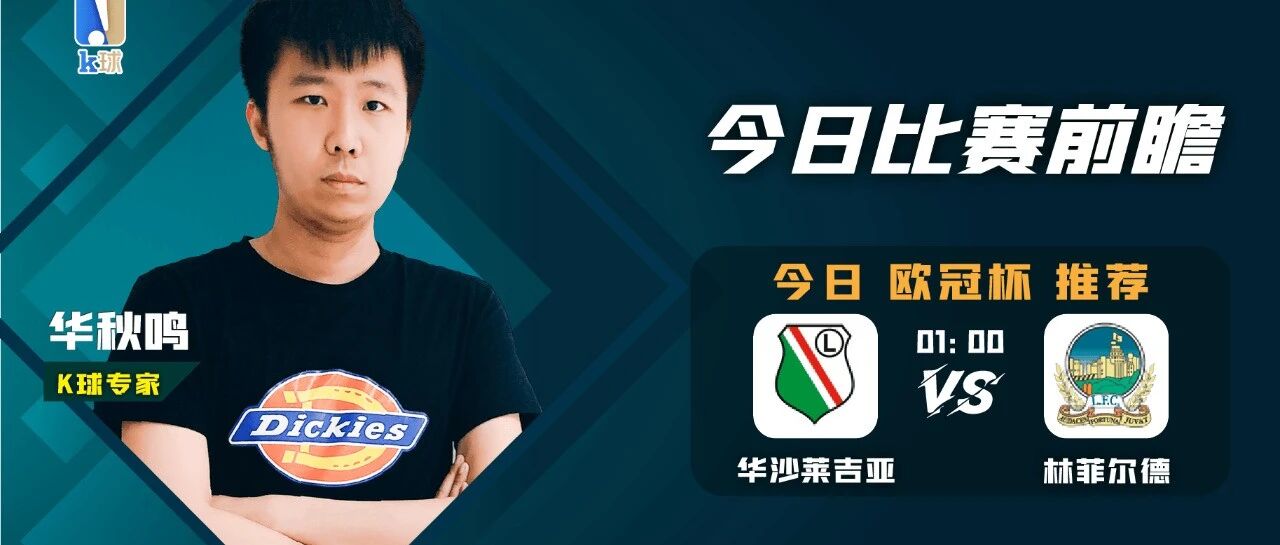 【公众号方案4连红】华秋鸣近11中10，欧冠杯推荐，华沙莱吉亚vs林菲尔德，谁能晋级？