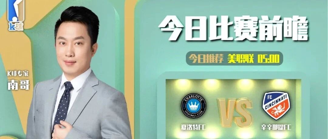 南哥近期达成5连红，美职联分析，夏洛特FCvs辛辛那提FC！