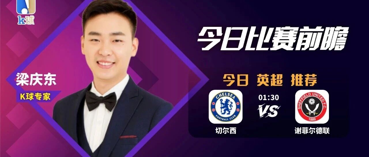 【免费推荐昨日再双红，近4中4！】梁庆东近11中10，状态火热，带来英超重心推荐，切尔西vs谢菲尔德联！