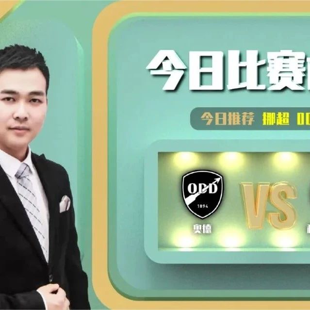 【昨美职前瞻命中】陶健近12中8，挪威超前瞻，奥德vs利勒斯特罗姆 ！