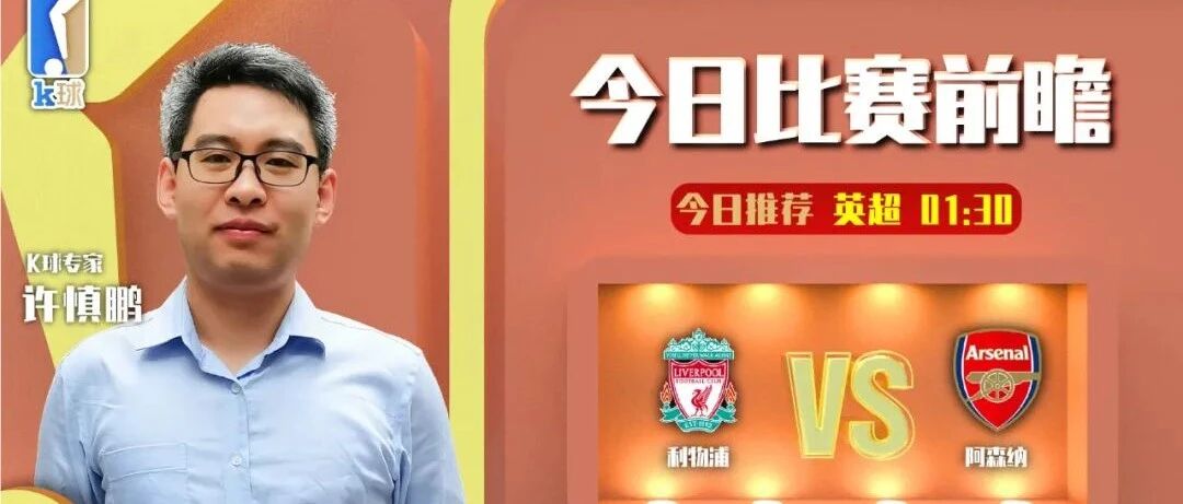 【昨日前瞻命中荷乙！】许慎鹏达成近11中10，英超焦点战分析，利物浦vs阿森纳！