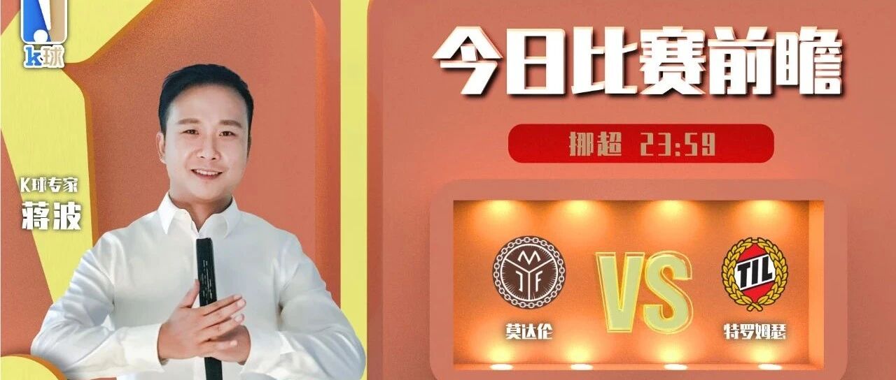 【免费推荐4连红，欢迎关注！】蒋波近15中12，带来挪超单场分析，莫达伦vs特罗姆瑟！