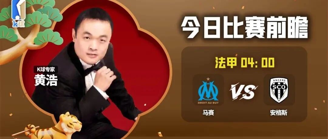 【前瞻四连红！大年初四欢迎继续关注！】黄浩近期达成4连红，分析马赛vs安格斯！