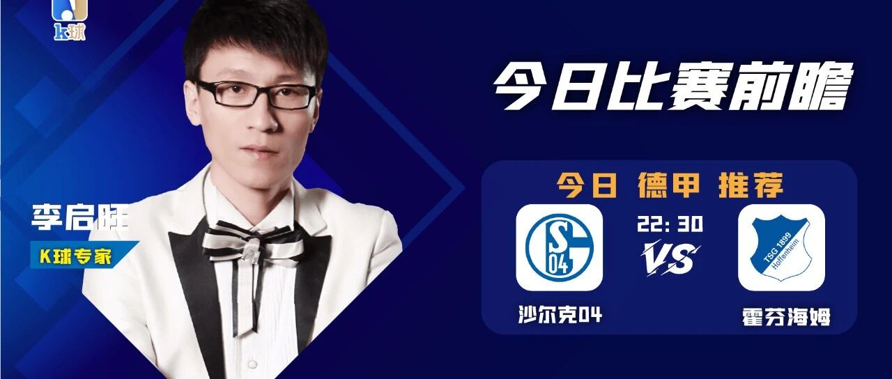 【昨日免费推荐命中荷乙！】李启旺近15中12，德甲早场关注沙尔克04vs霍芬海姆前瞻！