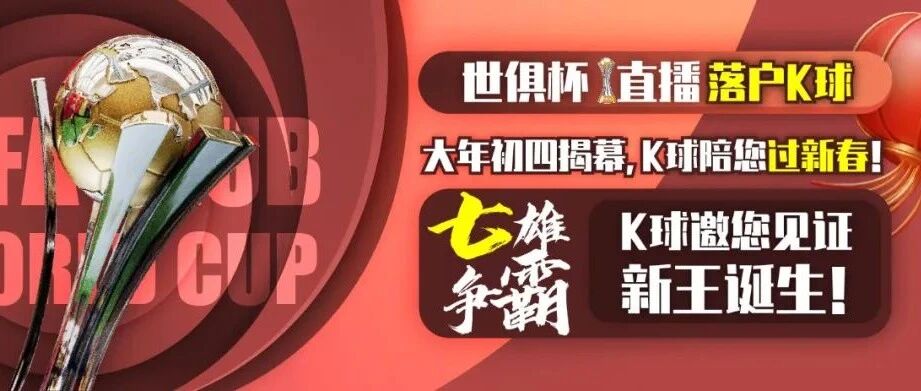 世俱杯全场次直播落户K球！大年初四揭幕，K球陪您过新春！