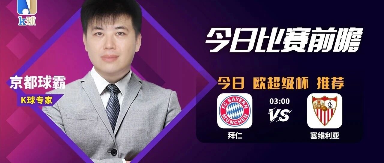 热门赛事分析！京都球霸带来拜仁vs塞维利亚的超级杯前瞻！