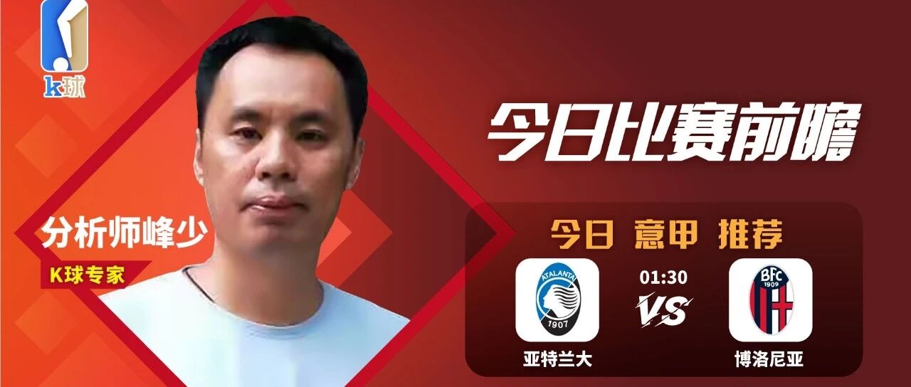 分析师峰少近期8连红，带来亚特兰大和博洛尼亚的意甲赛事预测！
