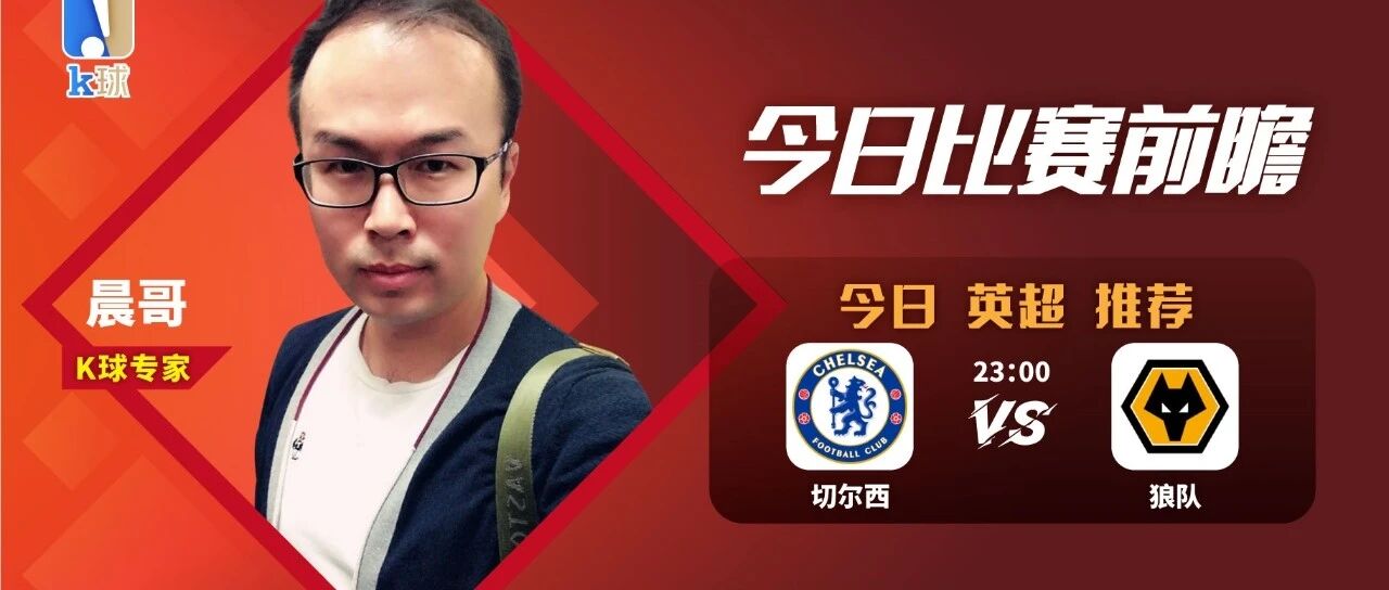 晨哥近15中12，英超推荐，切尔西能否顺利拿下狼队？
