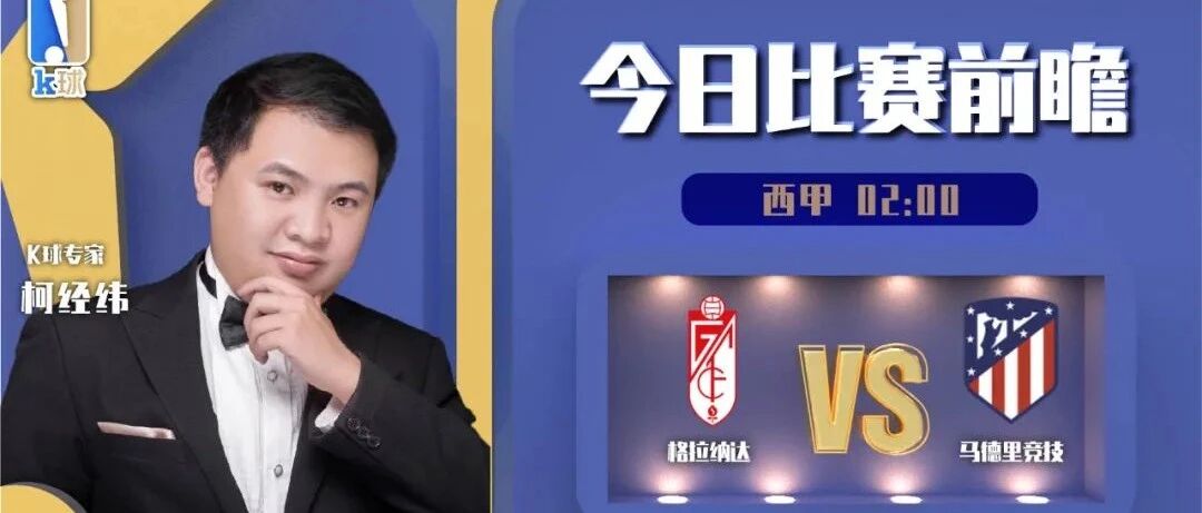 【昨日前瞻命中意甲单场！】柯经纬近15中13！分析西甲赛事，格拉纳达vs马德里竞技！
