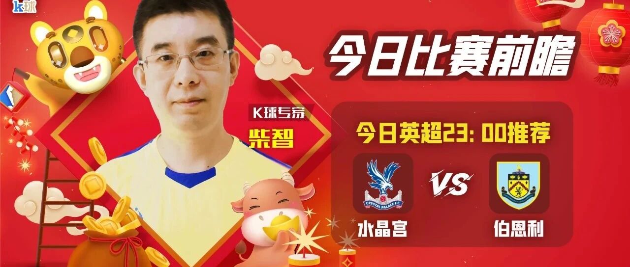 柴智近8中6，大年初二英超前瞻，水晶宫vs伯恩利！