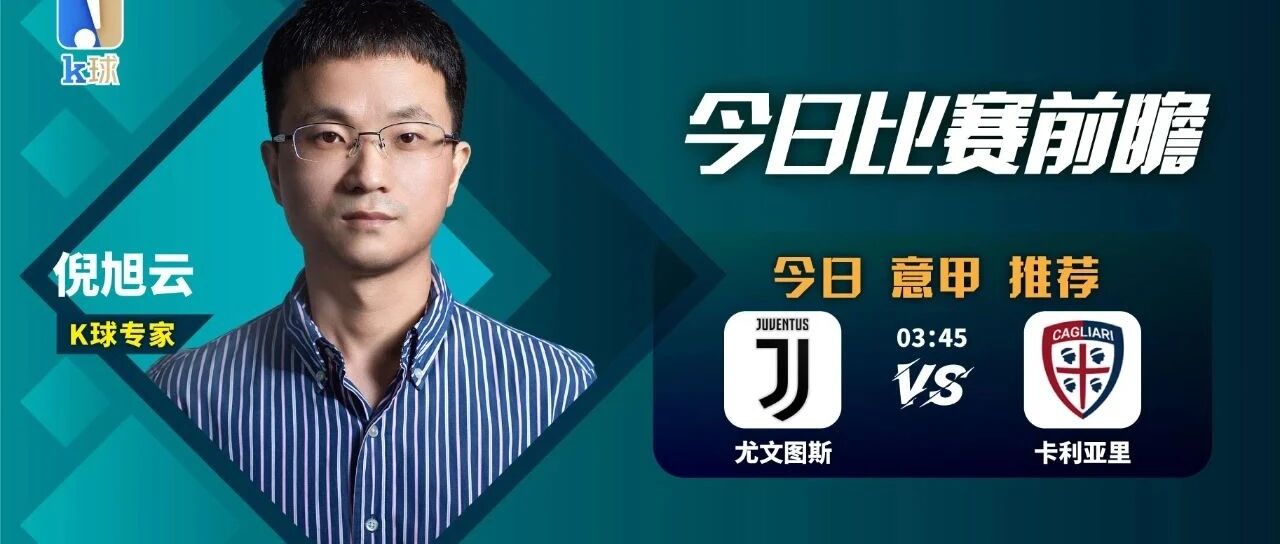 【昨日免费方案命中英冠结果！】倪旭云近12中10，意甲赛前征兆解析，尤文VS卡利亚里！