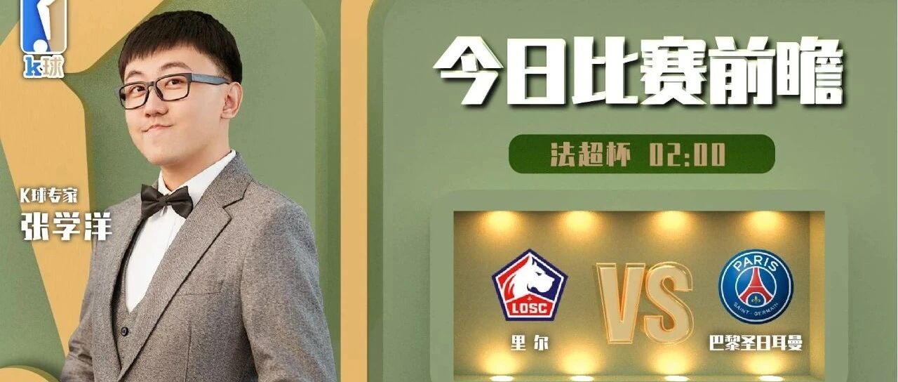 【昨日再次两推全红！欢迎继续关注！】张学洋近期6连红，法超杯，里尔vs大巴黎应该怎么看？