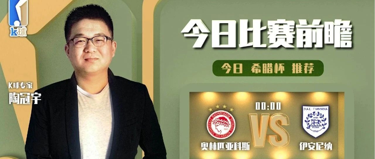 陶冠宇近近期完成11中10，为您带来零点一场希腊杯分析!
