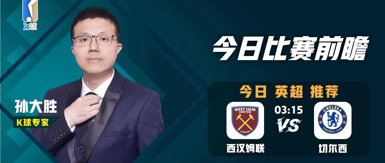 孙大胜：重炮出击，英超前瞻，铁锤帮能否主场狙击切尔西？