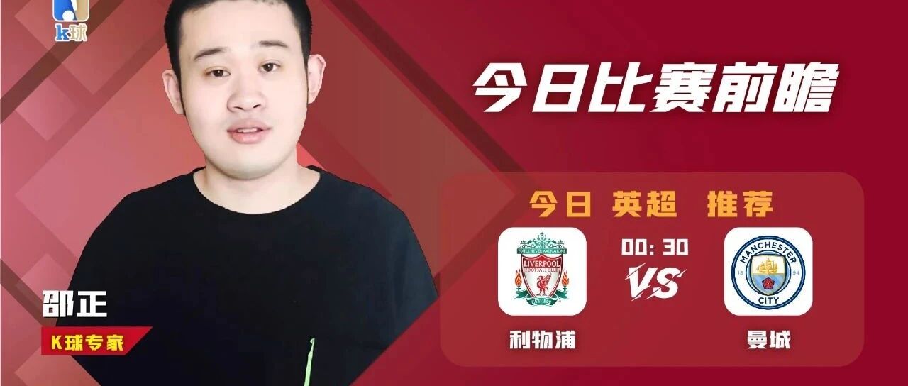 【昨日免费方案命中西甲！】邵正近21中16，利物浦vs曼城，强强对话谁可以赢球？