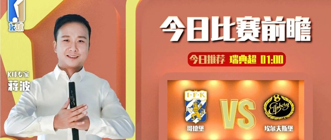 蒋波近14中13状态出色，带来瑞典超重心分析，哥德堡vs埃尔夫斯堡！