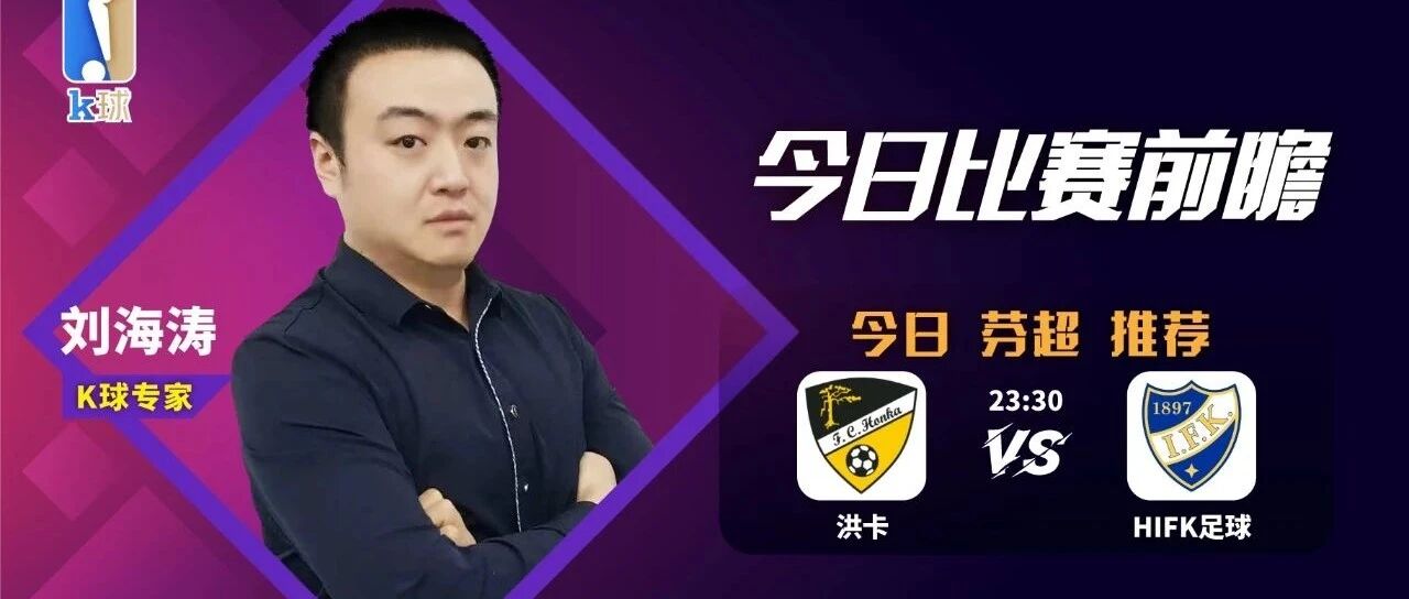 【昨日文字方案双红！】专家刘海涛近15中12，北单芬超分析，洪卡vsHIFK足球！