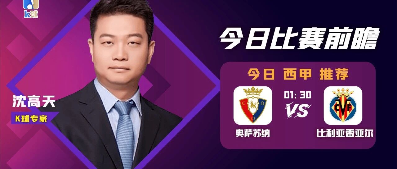 沈高天8连红！关注周六晚间西甲奥萨苏纳vs比利亚雷亚尔！