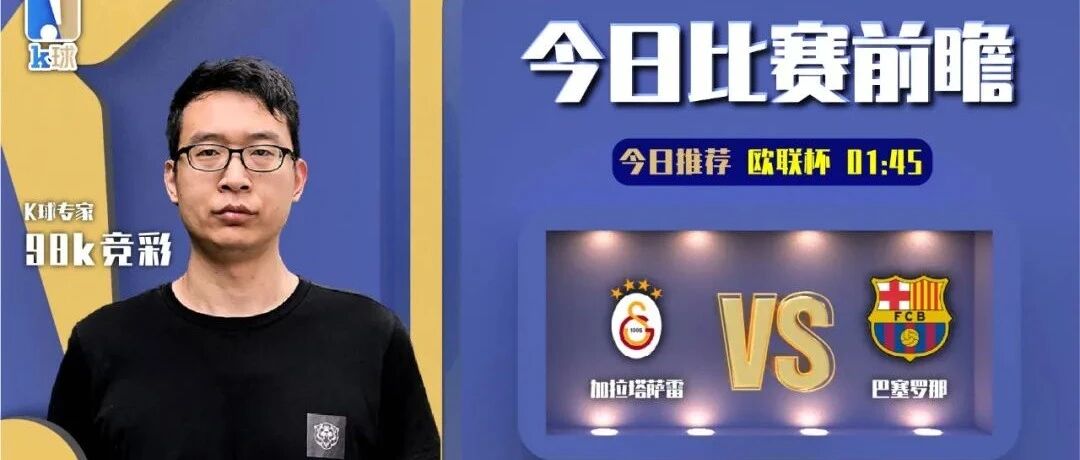 【昨日前瞻双红，欢迎继续关注！】98K近期达成7连红，分析欧联杯加拉塔萨雷vs巴塞罗那！
