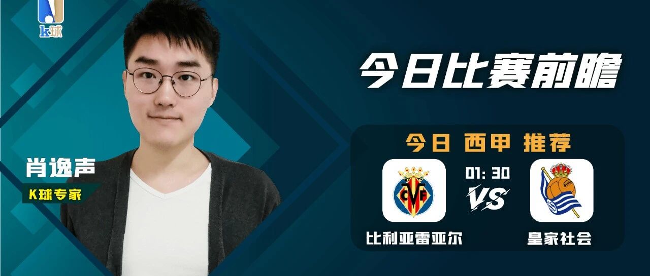 肖逸声近期11中9，西甲精选单场：比利亚雷亚尔大战皇家社会解析！
