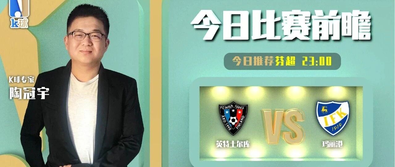 【昨日再中友谊赛，免费推荐三连红！】陶冠宇13连红状态火热！带来芬兰超分析！