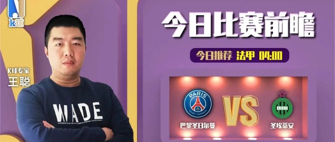 王聪近期达成7连红！分析法甲，巴黎圣日尔曼vs圣埃蒂安！