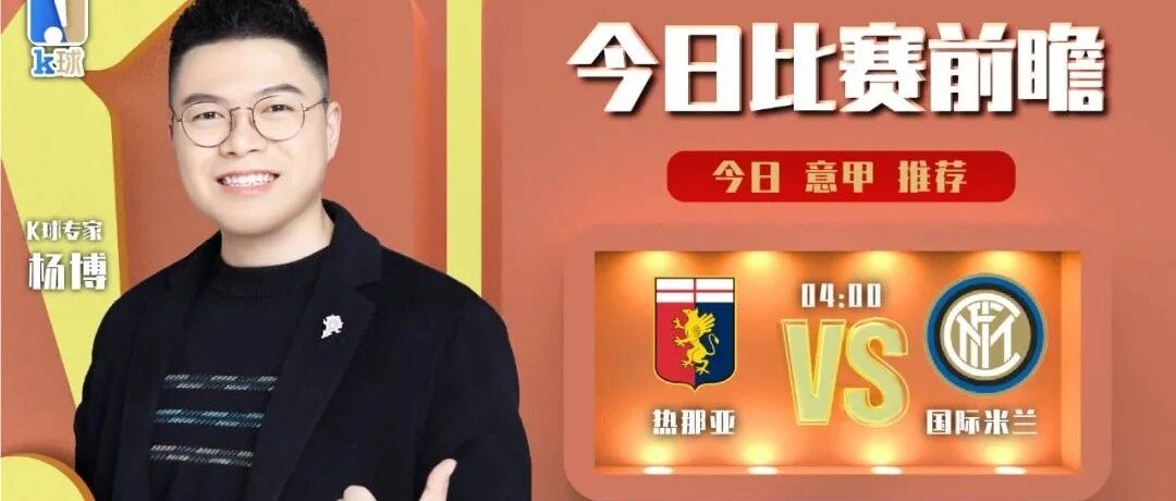 【昨日欧联前瞻双红！欢迎继续关注！】杨博5连红，意甲前瞻，热那亚vs国际米兰！