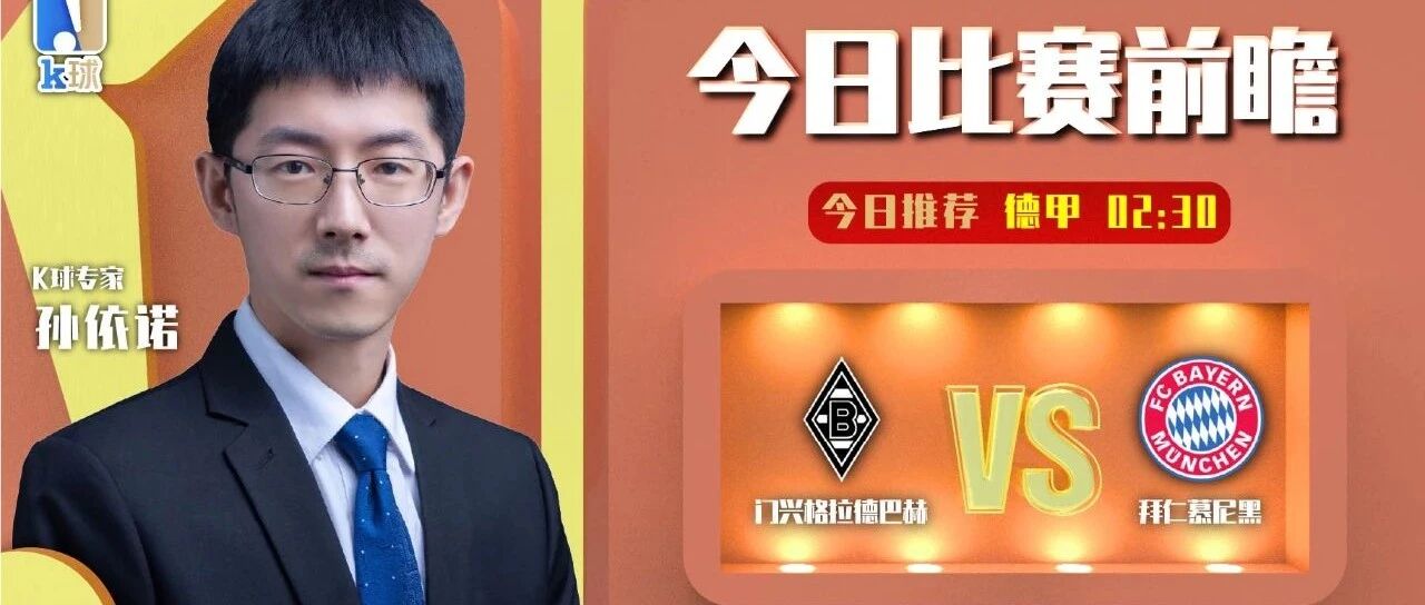 【昨日免费推荐双红！】孙依诺近15中12，关注德甲揭幕战，门兴vs拜仁！