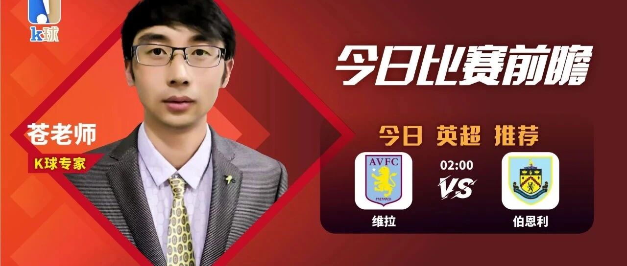 【免费推荐昨日再中意甲，近10中8】苍老师近11中10，英超分析，维拉vs伯恩利！