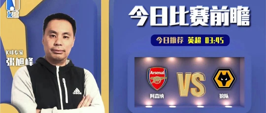 【昨日前瞻命中欧冠！】张旭峰近15中12！带来英超分析，阿森纳vs狼队！
