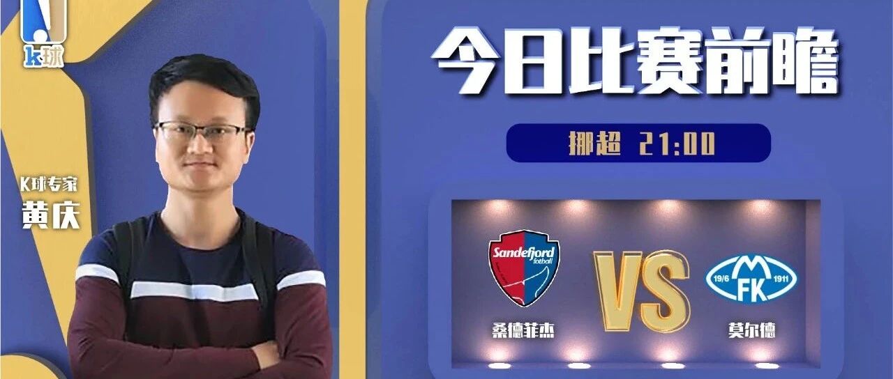 【昨日免费推荐2中2，命中国足比分！】黄庆近14中12状态出色！带来今日挪超分析！