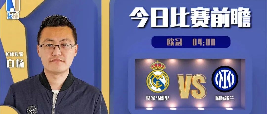 【昨日前瞻命中法乙！】白杨近10中8，分析欧冠焦点战，皇家马德里vs国际米兰！